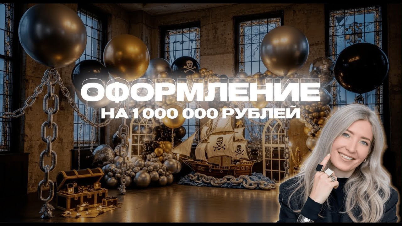 Оформление праздника на 1.000.000₽! Или больше?