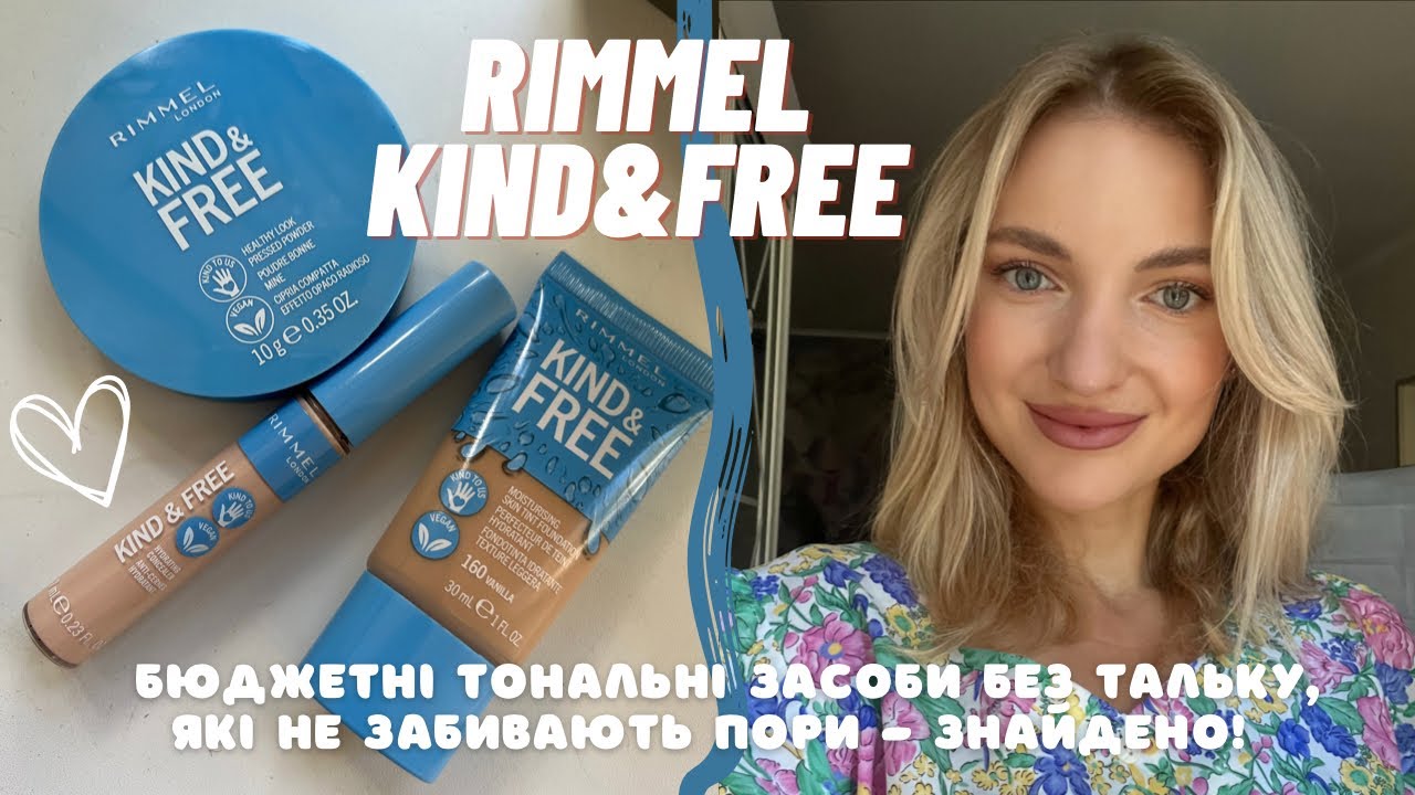 Rimmel Kind & Free бюджетний шок 😱 тональні засоби які не забивають пори😍