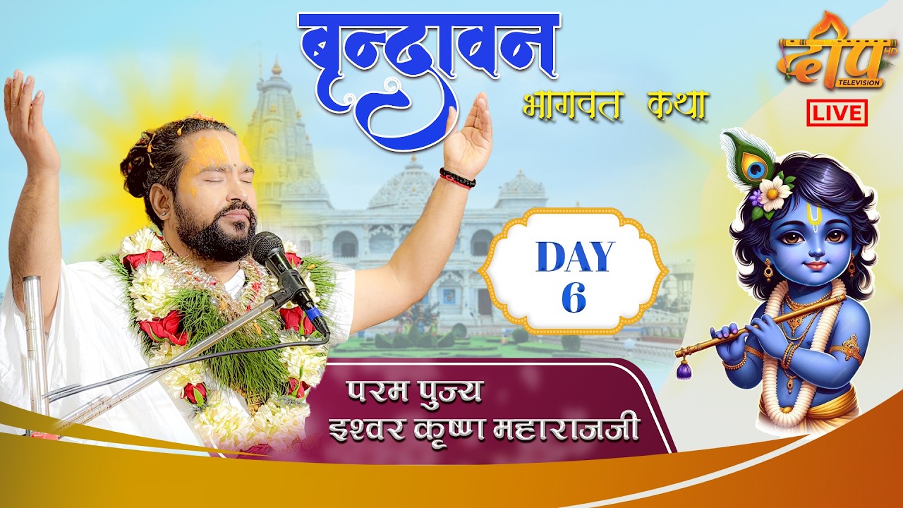 🔴LIVE - DAY-6 ll श्रीमद भागवत कथा ll Ishwor Krishna Maharaj Ji ll Vrindavan