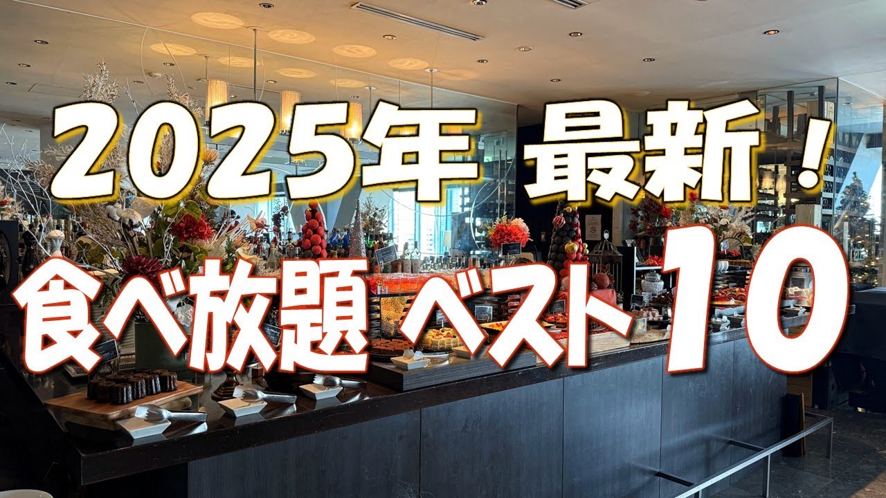 【東京食べ放題ベスト10】ミシュランホテルの2,000円台ビュッフェ、1ヶ月前から予約が埋まるスコーン紅茶食べ飲み放題！