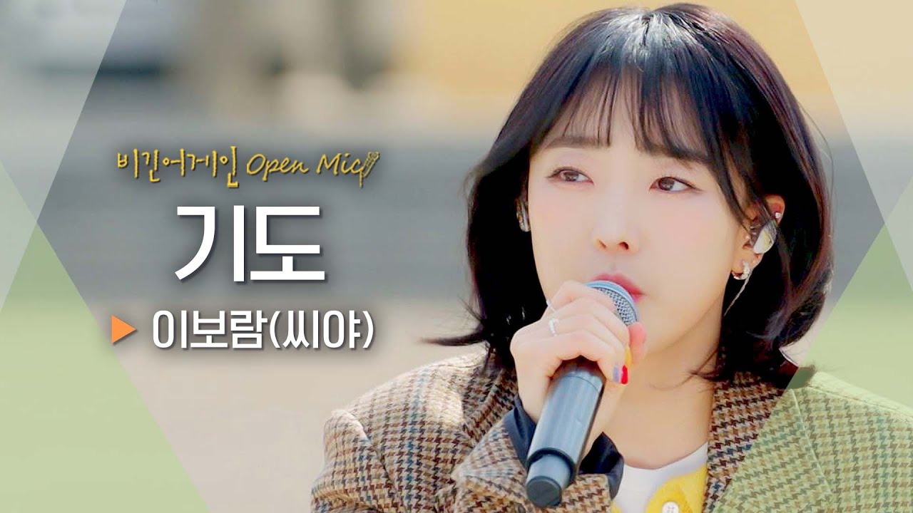 따뜻한 위로 전송 완료💌 이보람(Lee Boram)의 마음이 담긴 '기도' ♬｜비긴어게인 오픈마이크
