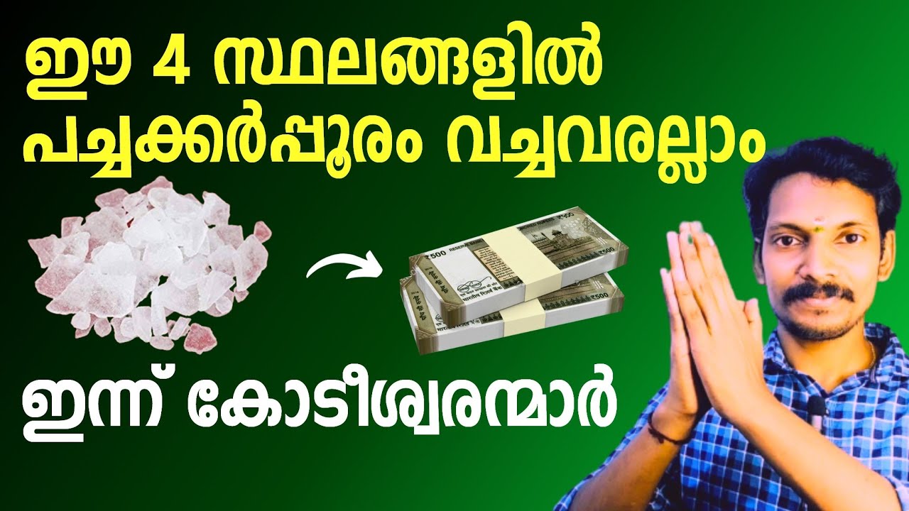പണവരവിന് ,4 ഇടങ്ങളിൽ പച്ചകർപ്പൂരം ഈ രീതിയിൽ വച്ചാൽ സമ്പത്ത് നിങ്ങളിൽ നിറഞ്ഞു കൂടും