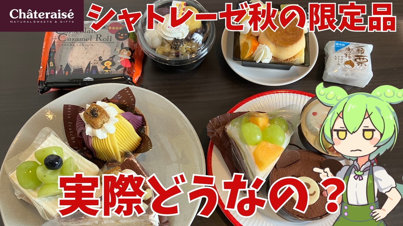 【シャトレーゼ】秋の限定品を限界まで食べてみたのだ！合計金額3,572円だったけど、満足できたのか、、
