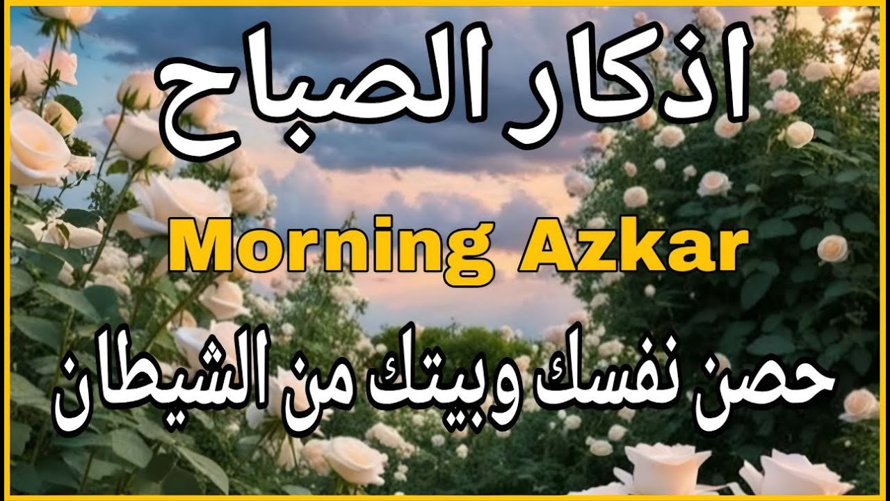 اذكار الصباح بصوت يريح قلبك راحه نفسيه💚حصن نفسك وبيتك من الشيطان علاء عقل Morning adhkar