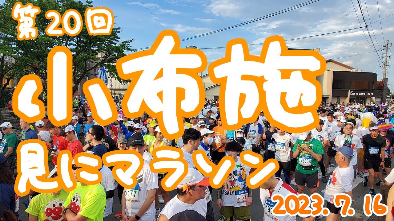 小布施見にマラソン2023