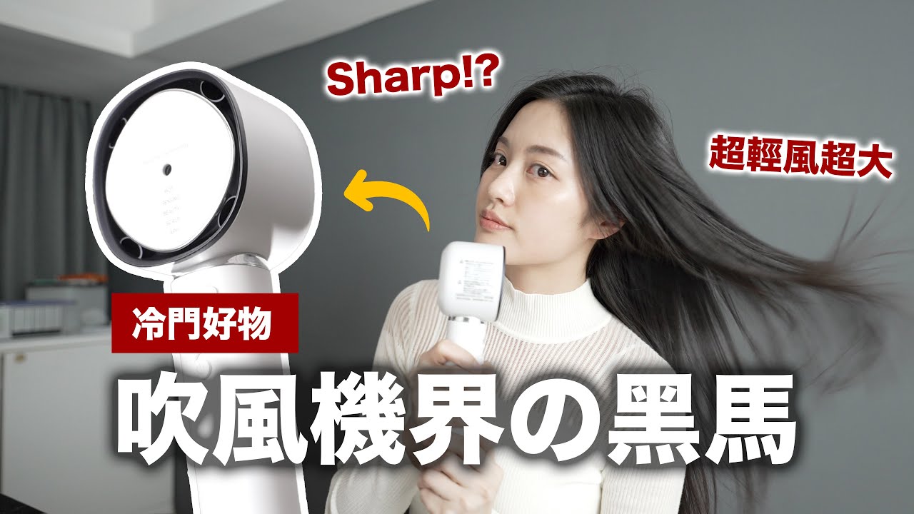 這是吹風機？SHARP新出的吹風機 到底好用嗎？ 心得推薦 IB-WX901 Panasonic NA0J Dyson HD15