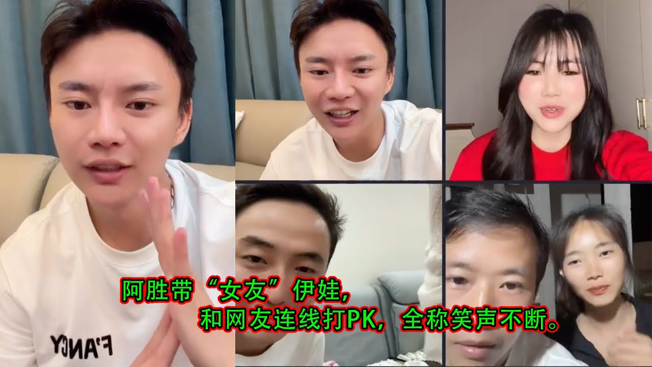 阿胜带“女友”伊娃，和网友连线打PK，全称笑声不断。