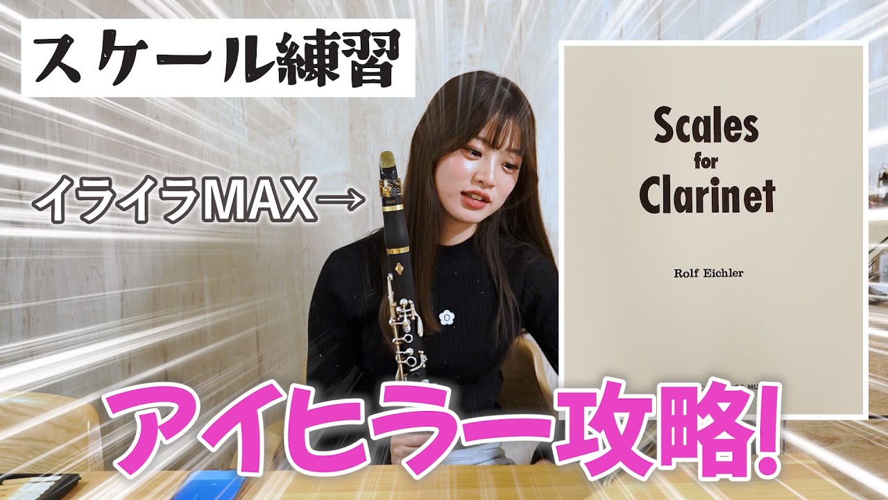 【クラリネット奏者必見】アイヒラーのスケール徹底解説！スケールってどうやって練習するの？