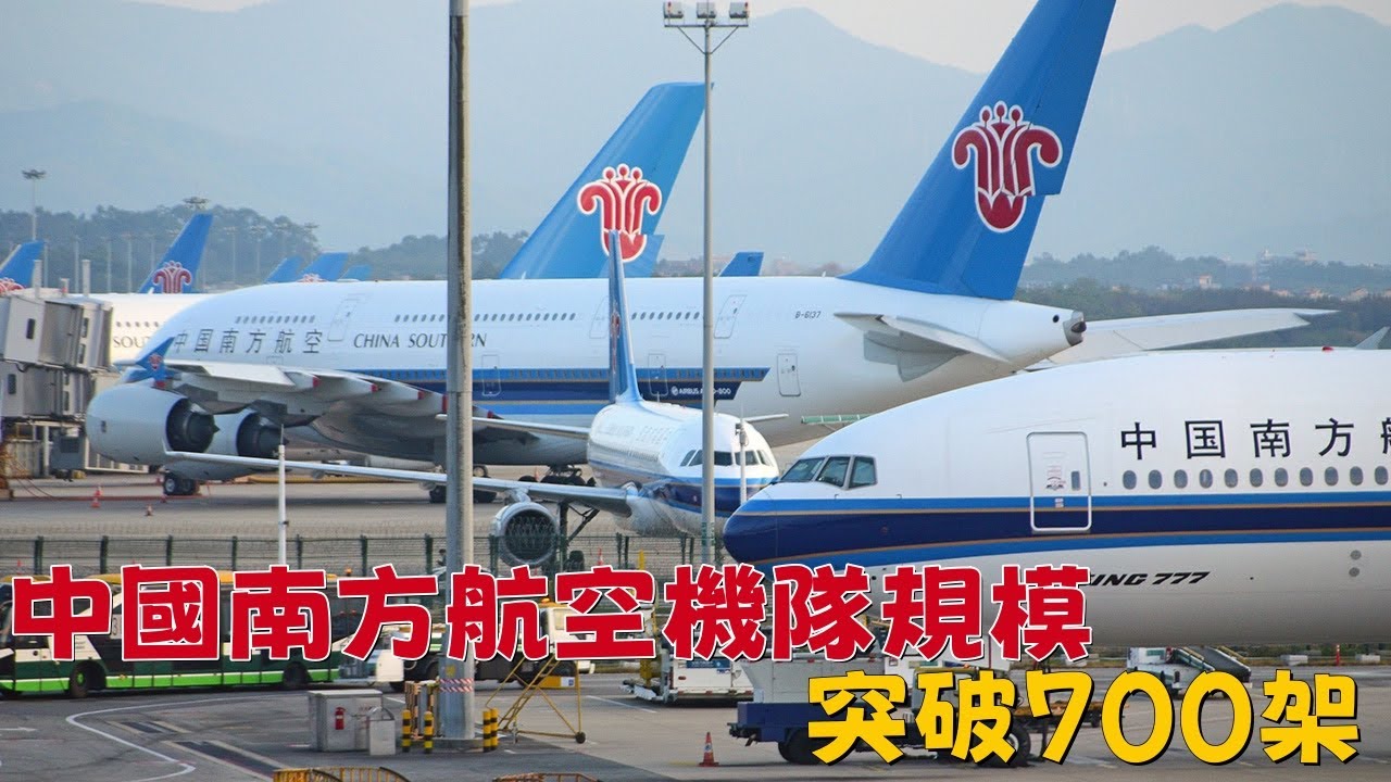 中國南方航空機隊規模突破700架！