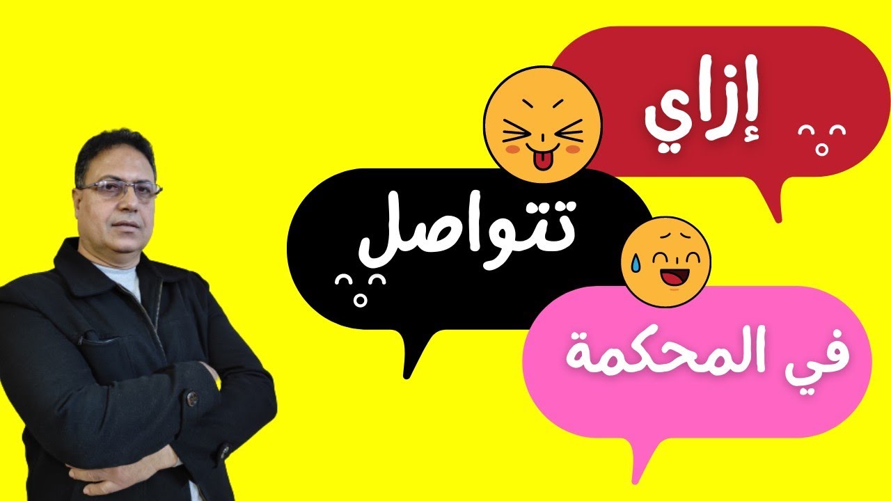 كيف تتواصل مع الأصم في المحكمة..
