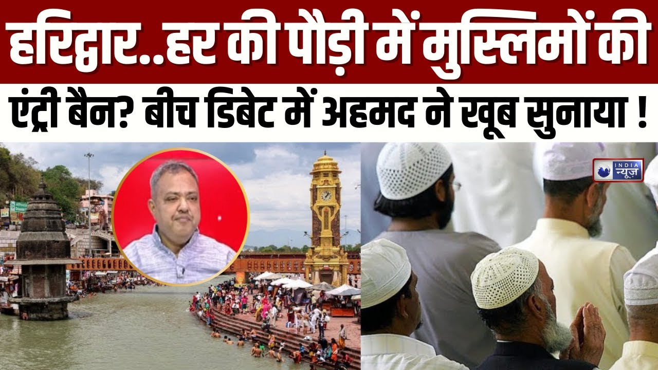 Har Ki Pauri Controversy: हर की पौड़ी पर पहचान का पहरा? फाजिल अहमद ने खोल दी बहस ! | India News