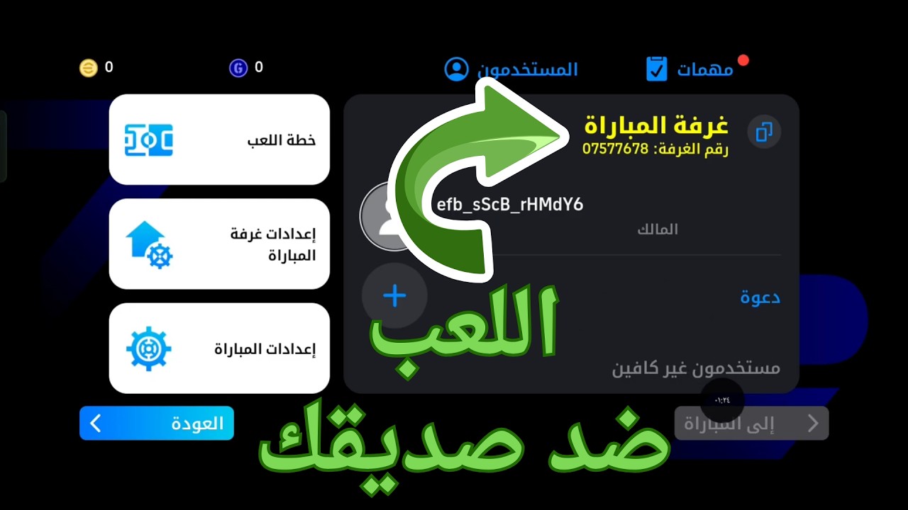 كيف تلعب ضد صديقك في بيس موبايل 2026 | eFootball Mobile