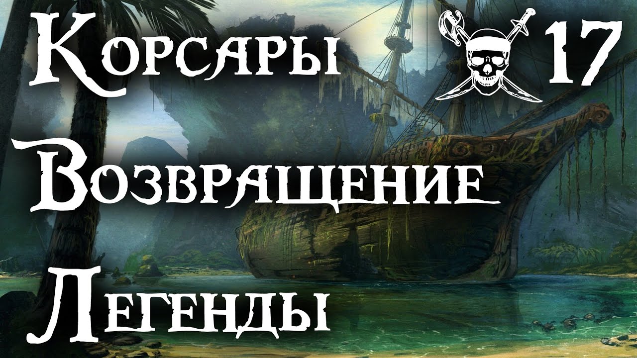 Corsairs: Return of the Legend Walkthrough #17