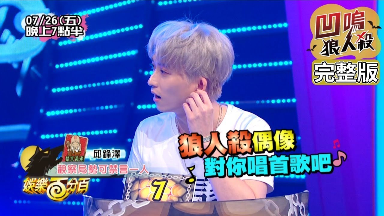 【娛樂百分百】2019.07.26《凹嗚狼人殺》小豬、愷樂、宇辰│陳零九、梁以辰、邱鋒澤、簡廷芮、小賴、荳荳、婁峻碩