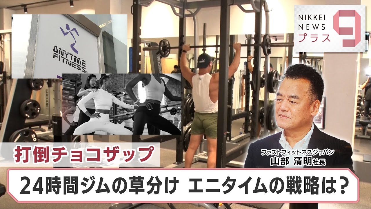 打倒チョコザップ  24時間ジムの草分け エニタイムの戦略は？【日経プラス９】（2024年5月24日）