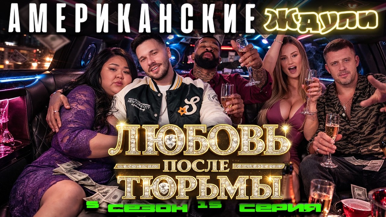 Звезда ПИХ-ПОХА ►  Американские ЖДУЛИ  - Любовь ПОСЛЕ тюрьмы  ► 5 сезон 15 выпуск