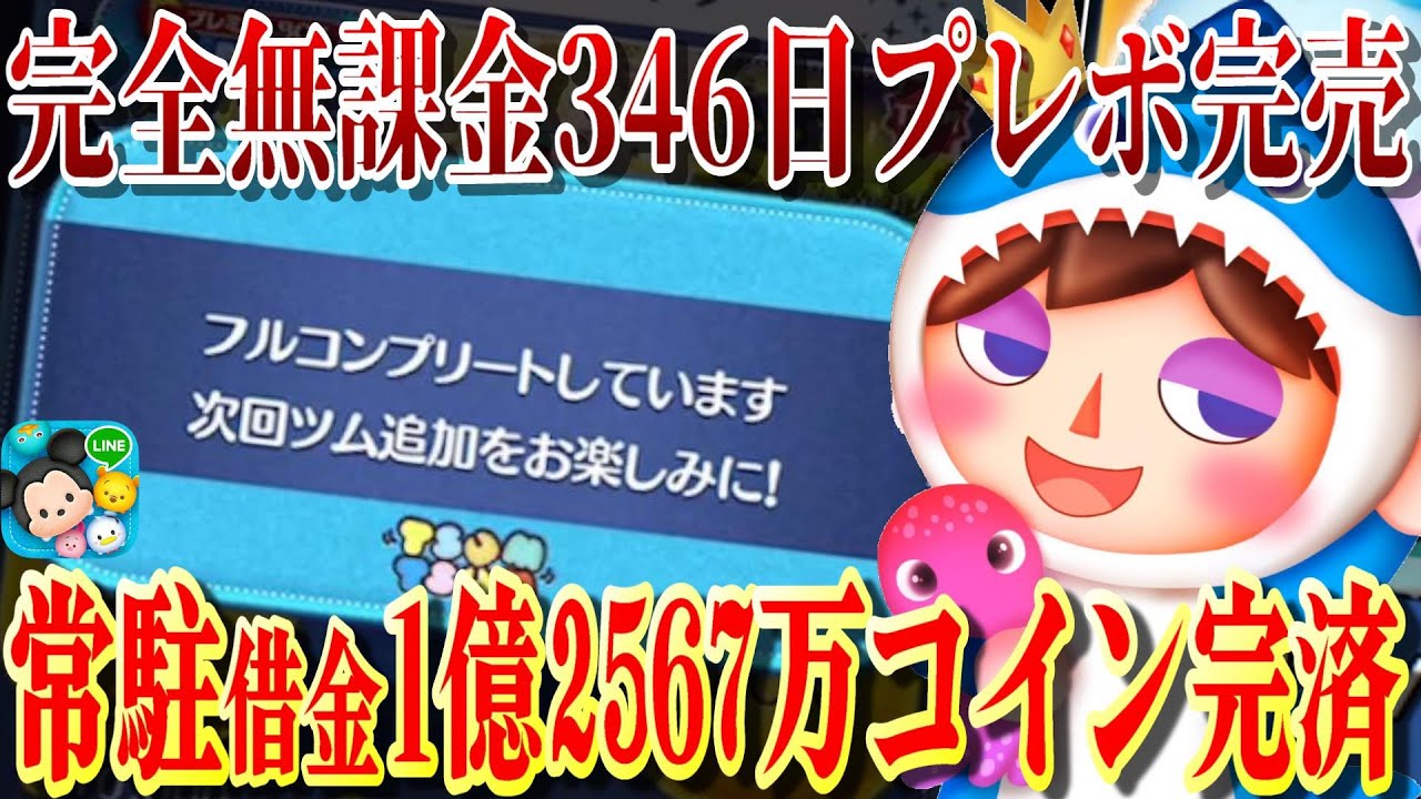 【完全無課金】1年以内(346日)プレミアムボックス完売やったぞ！1億2567万コインかかったｗ(2023年1月時点)【ツムツム】