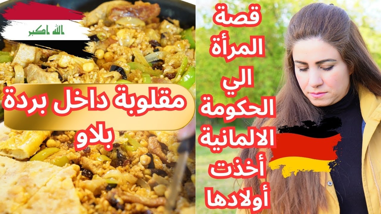 طريقة عمل المقلوبة داخل البردة بلاو😋⛔️ احذروا الحكومة الالمانية أخذت اطفالها😱ساعدتها و فكيت سجنها