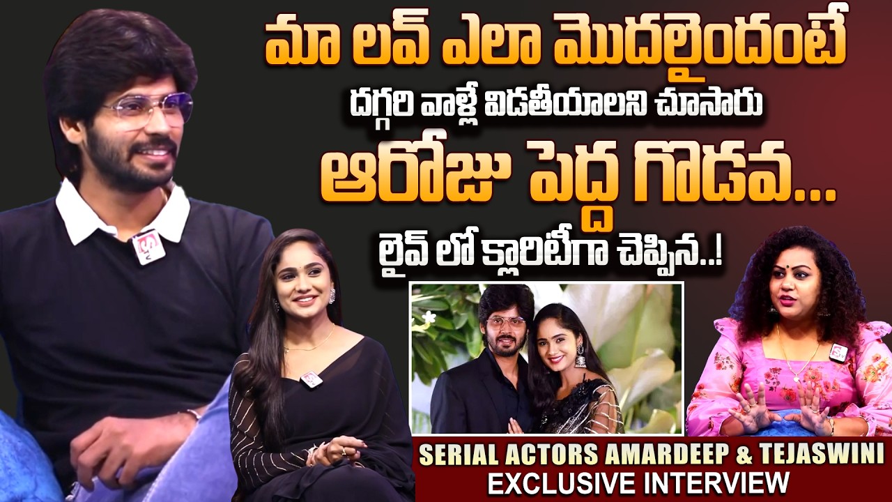 Serial Actors Amardeep & Tejaswini Exclusive Interview | Amardeep Tejaswini Love Story | SumanTV