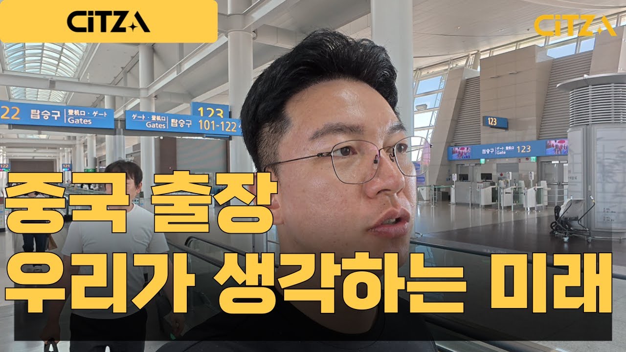 씻자의 눈으로 본 중국 | 글로벌 시장과 우리의 내일