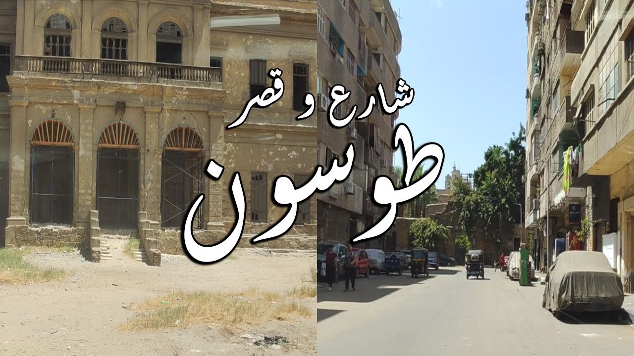 قصر و شارع طوسون بشبرا مصر روض الفرج Walking in Cairo / what #Egyptian_streets looks like