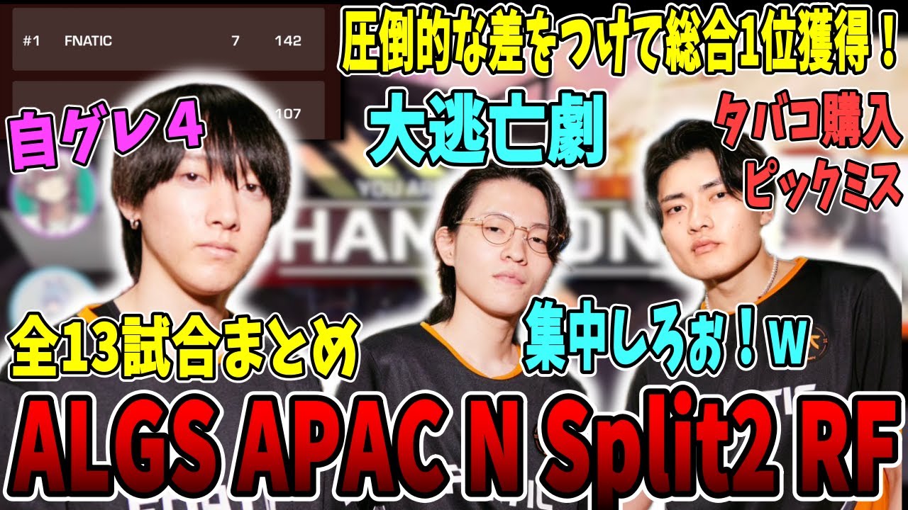 【総合1位獲得！】RFで名シーンを生み出すFNCが面白いｗ【さつき/さつきんぐ/Lykq/らいか/YukaF/ゆかえふ/切り抜き】