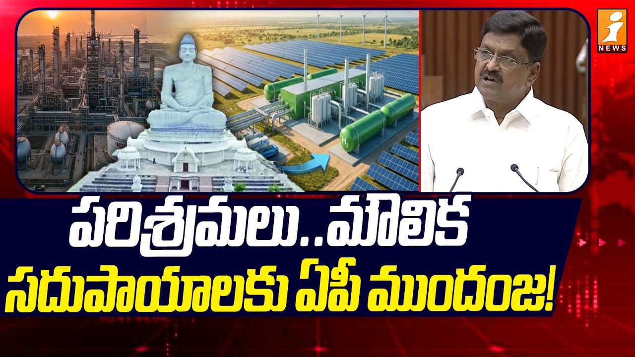 పరిశ్రమలు..మౌలిక సదుపాయాలకు ఏపీ ముందంజ! | AP Industries..Infrastructure | AP Assembly | iNews