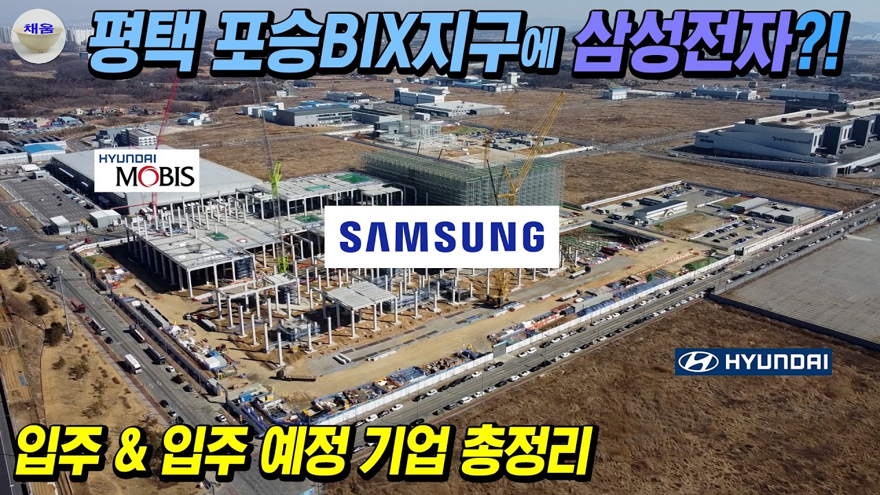 삼성전자가 찜한 평택 포승BIX지구 입주 기업 총정리