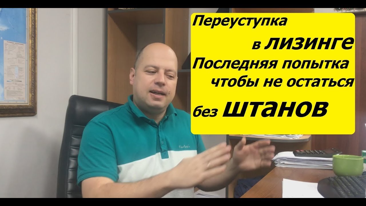 Переуступка в лизинге. Последняя попытка чтобы не остаться без штанов.