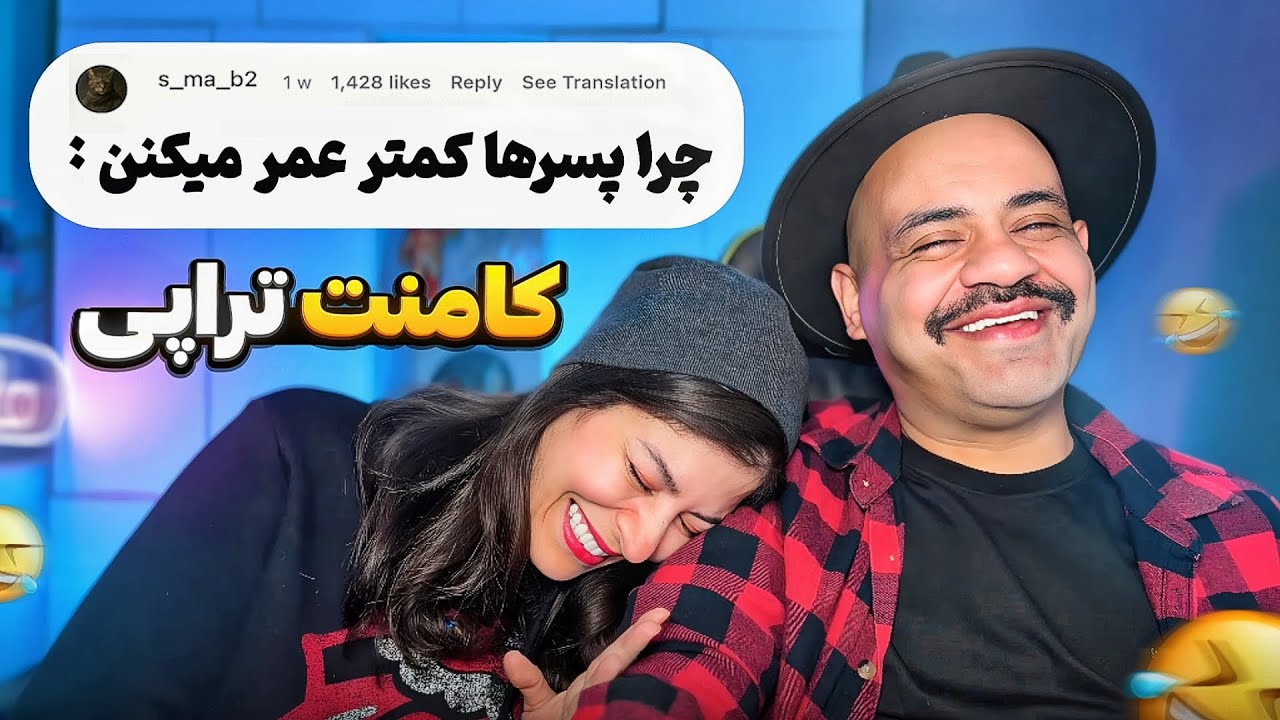 کامنت تراپی، جنجالی تر از همیشه 🤣🔥