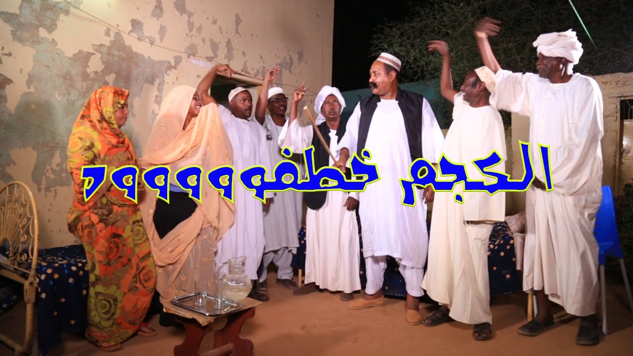 الكجم خطفوووووووه  😎😎😎😎😎😎😎 alkajam