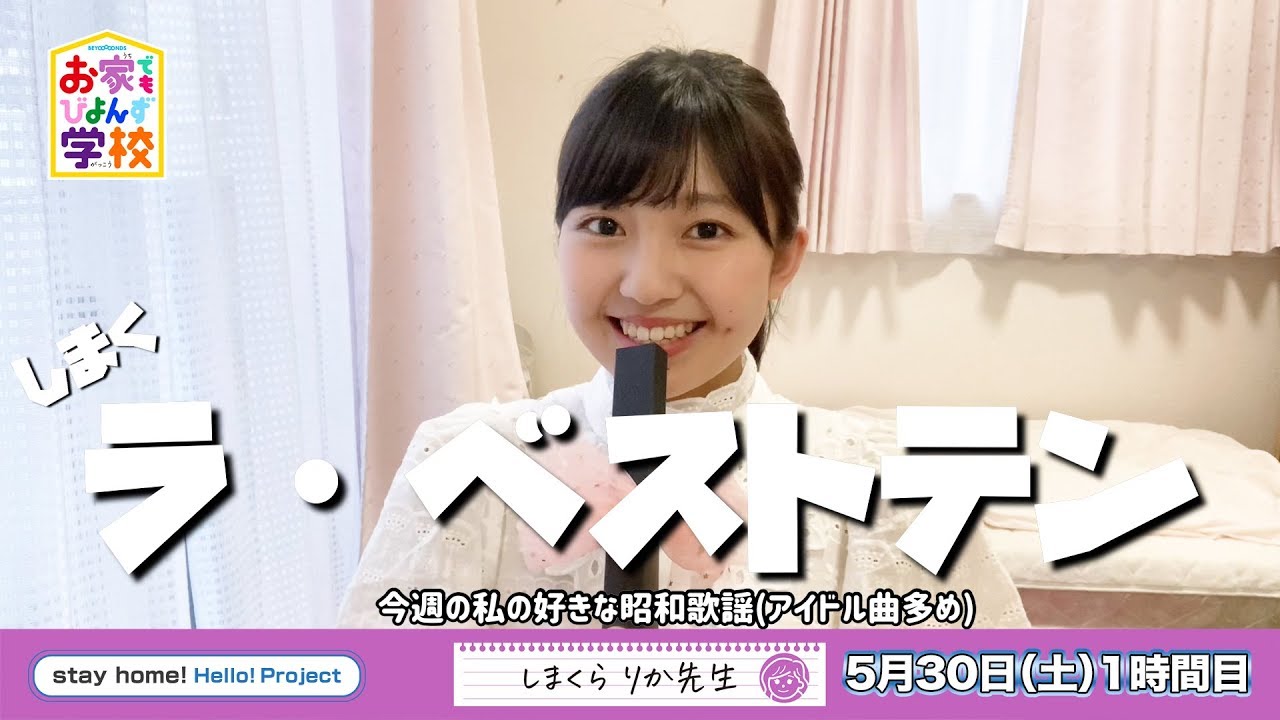 【お家でもびよんず学校#71】5月30日 島倉りか先生