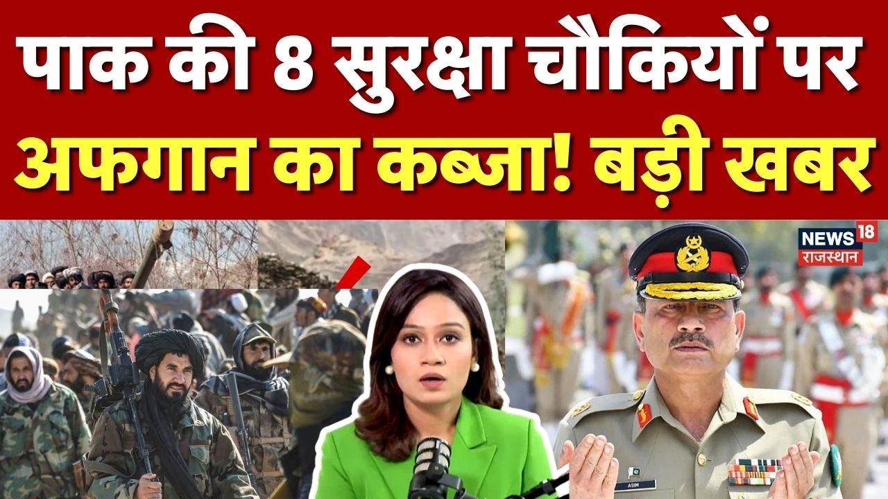 Afghanistan Pakistan War: पाकिस्तान की कई चौकियों पर अफगानिस्तान का कब्जा!| Taliban | N18G | Kandhar