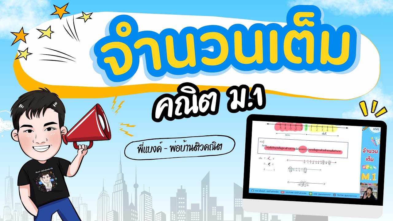 จำนวนเต็ม | คณิต ม.1