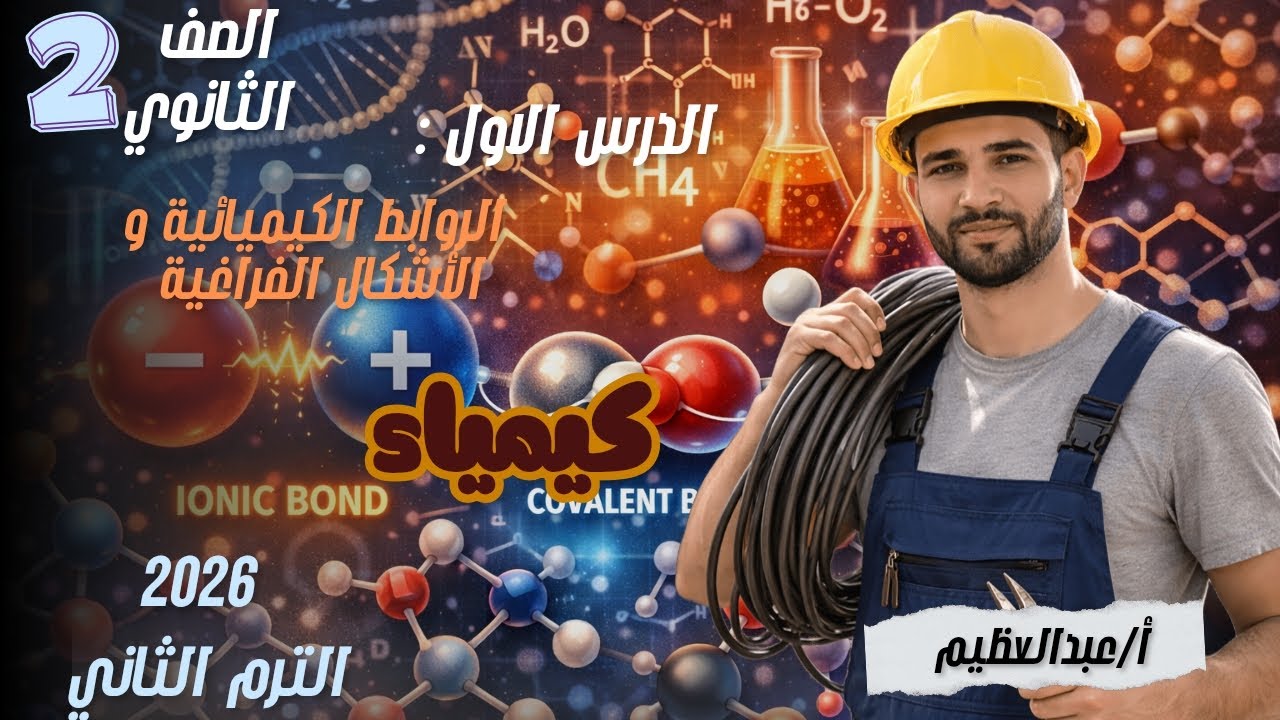  الدرس الأول : الروابط الكيميائية و الأشكال الفراغية للمركبات.التفاعل الكيميائي 