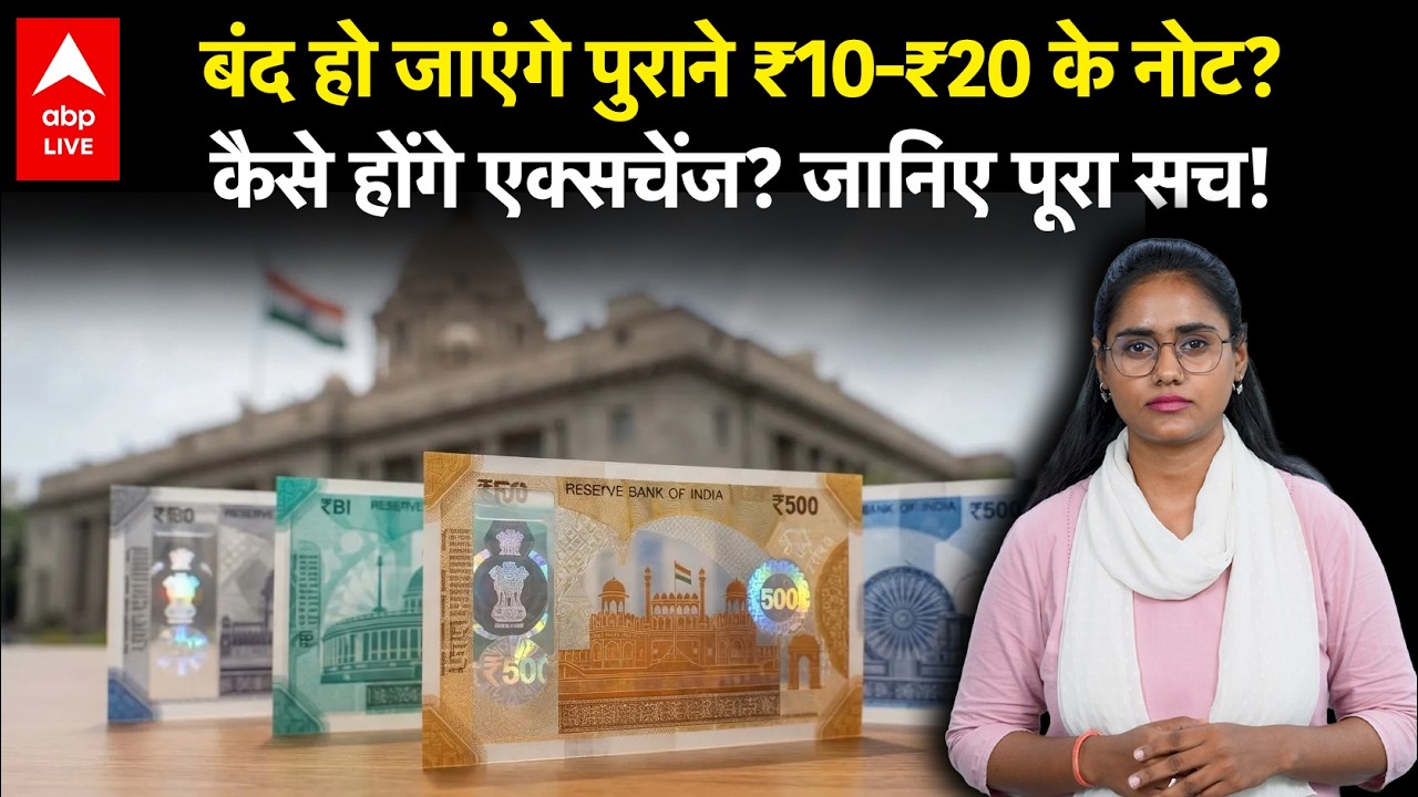 Plastic Notes in India: भारत में आएंगे प्लास्टिक के नोट! क्या बंद हो जाएंगे पुराने ₹10-₹20 के नोट?