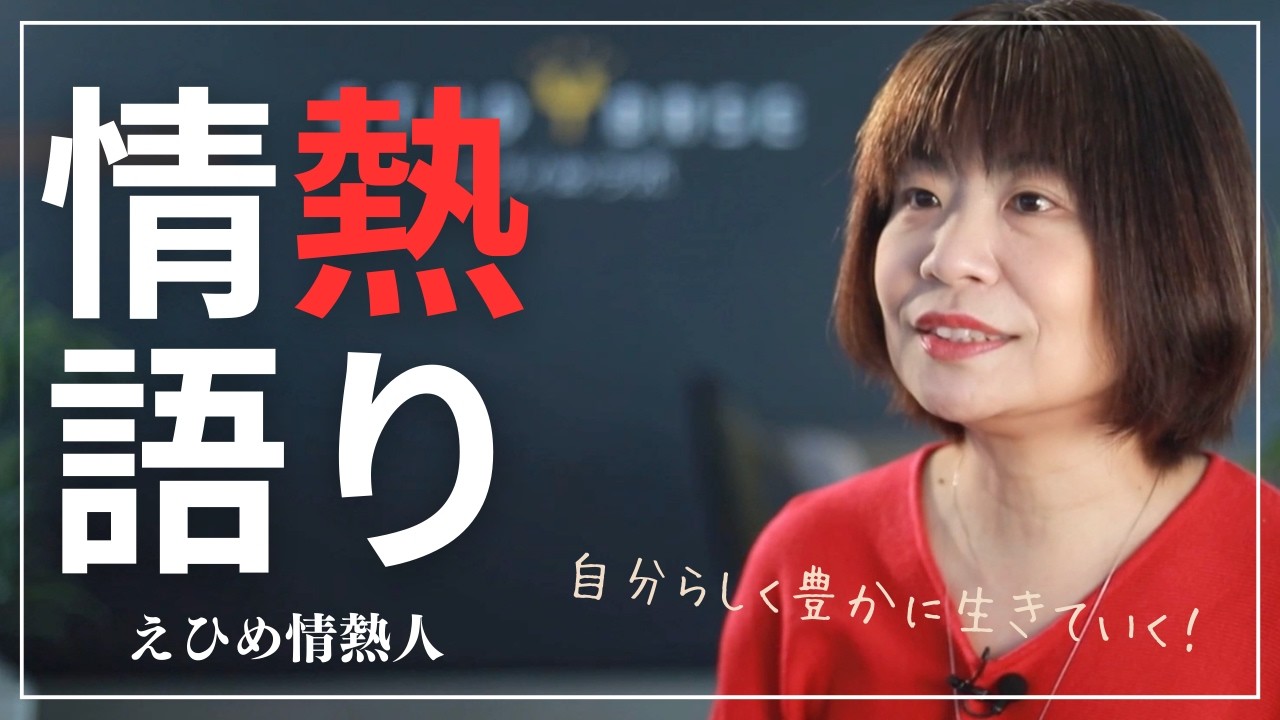 【えひめ情熱人】ドリームマップファシリエーター 浅岡志麻 3話
