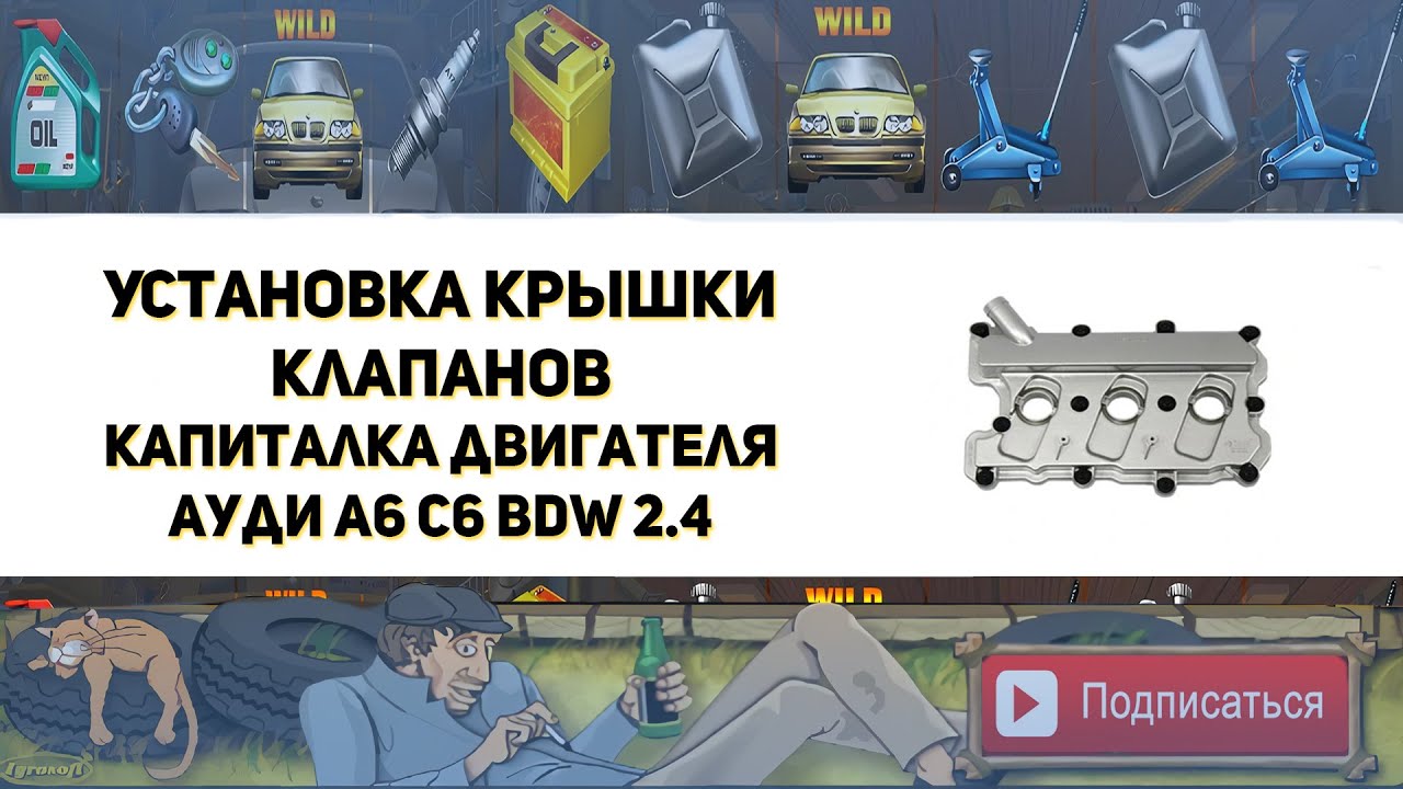 Установка крышки клапанов. Капитальный ремонт и гильзовка двигателя BDW 2.4 Ауди А6 С6