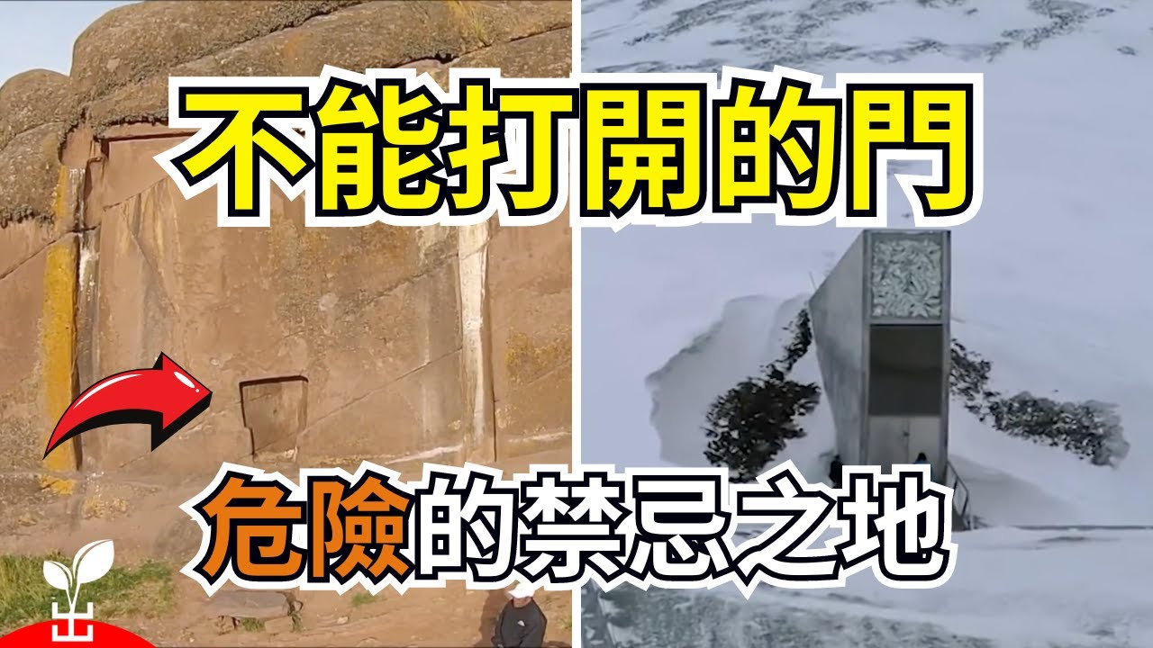 揭秘15扇永遠無法打開的神秘之門-你絕對不能進入的地方【出類拔萃】