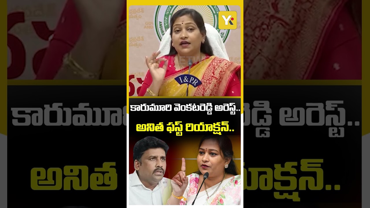 Anitha&rsquo;s Powerful Reaction on YSRCP Leader Arrest | YSRCP Controversy | #ycp #vangalapudianitha