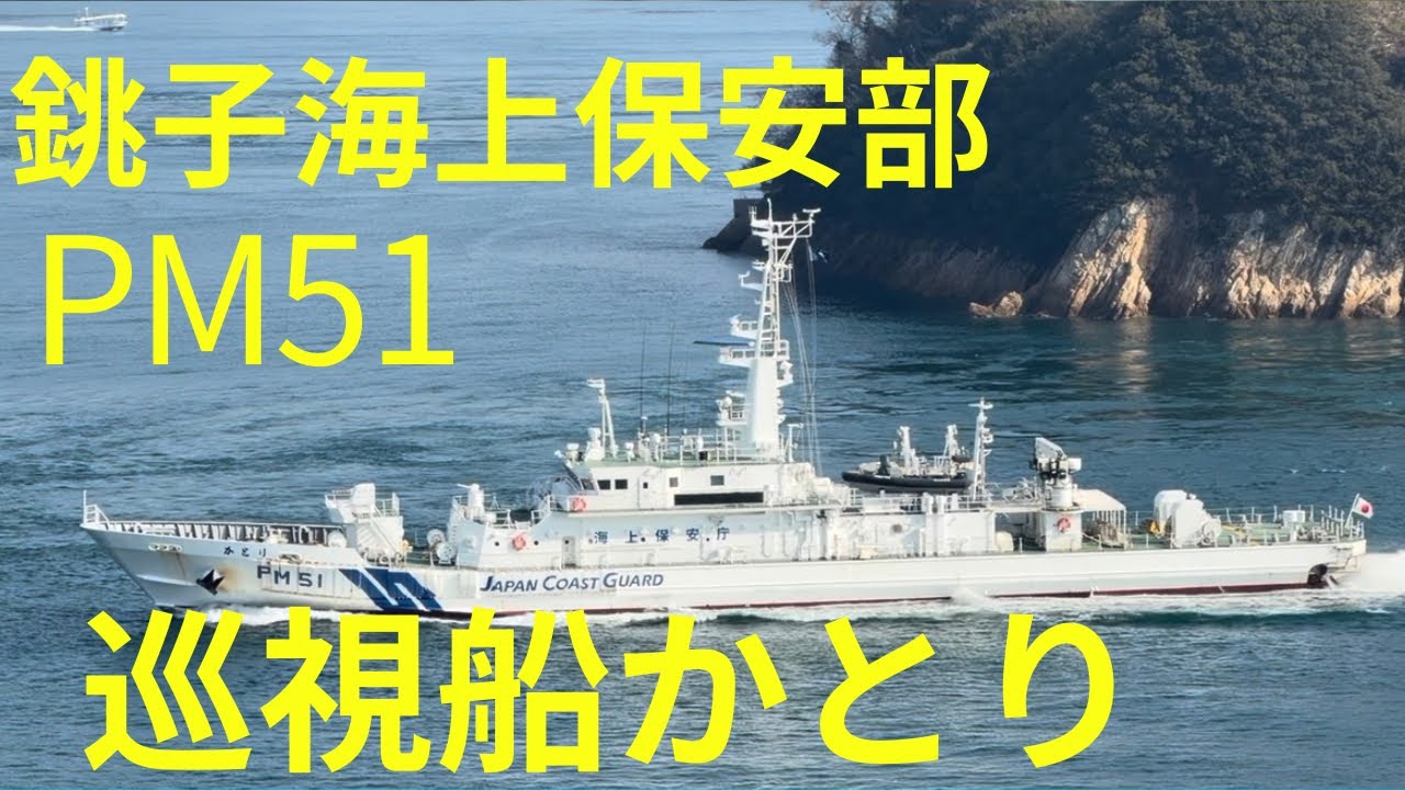 2026年1月 海上保安庁 PM51 巡視船かとり 来島海峡通過