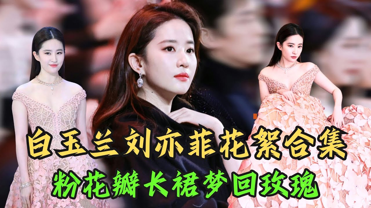 【#第29届白玉兰奖 刘亦菲花絮】不愧天花板气质美女！粉花瓣长裙梦回玫瑰,惊艳四座！《玫瑰的故事》正在火热播出中～快来看看神仙姐姐#刘亦菲 精彩花絮吧！｜#第二十九届白玉兰颁奖典礼｜CUT｜#刘亦菲