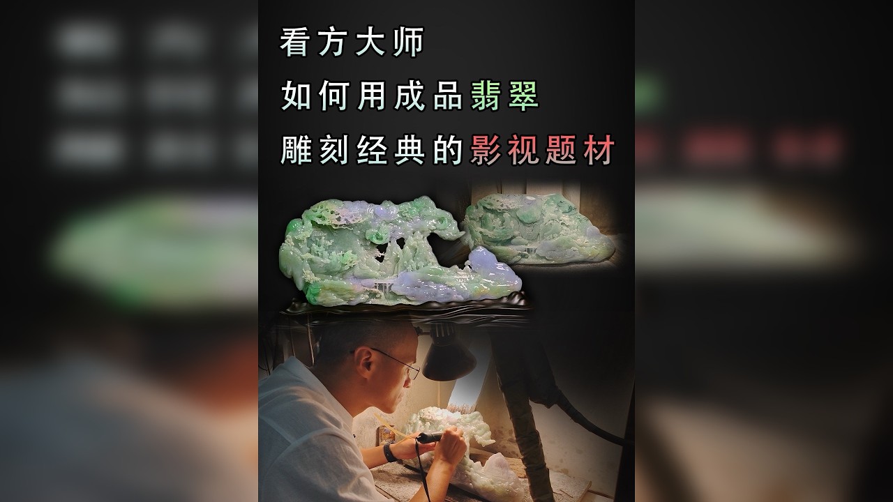 价值不菲的翡翠成品当原料爆改，三国影视题材的翡翠设计你见过吗