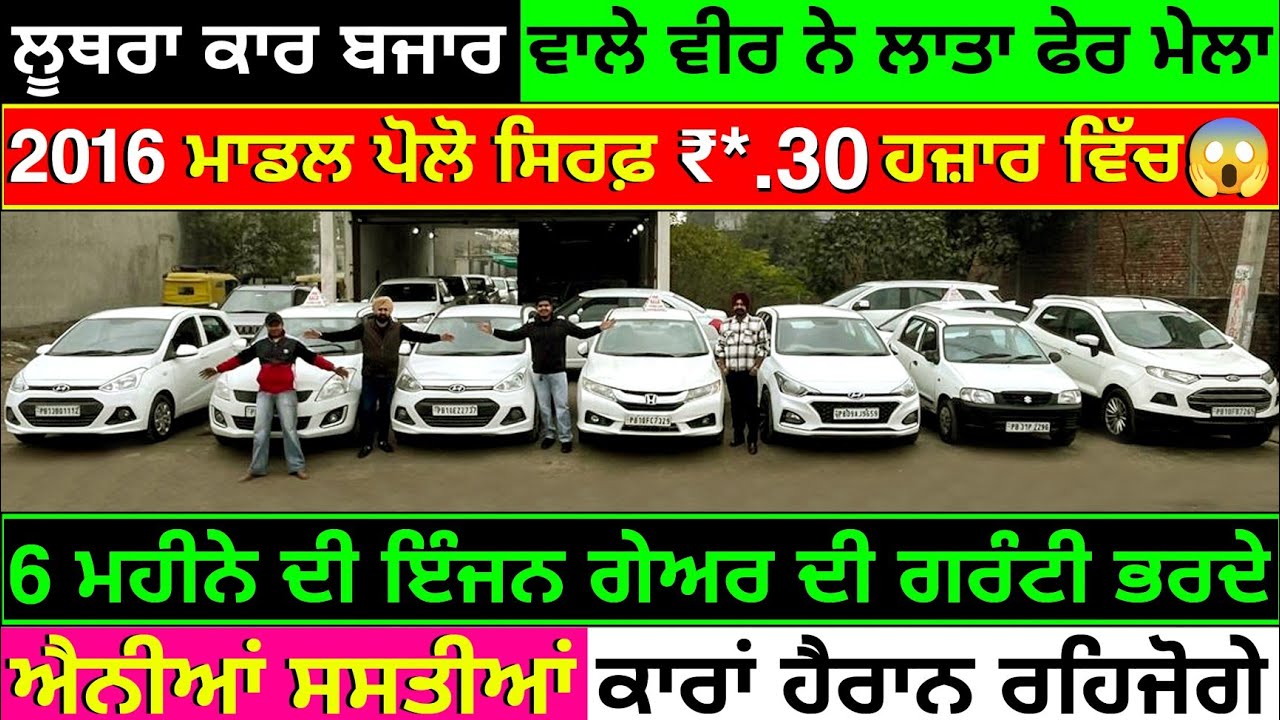 🛑ਲੂੁੱਟ ਪੈ ਜਾਣੀ ਨਵੇਂ ਸਾਲ ਤੇ ਨਵੇਂ ਰੇਟ ਦੇਤੇ ਘਟਾ ਕੇ 💥🦅| LUTHRA CAR BAZAR LUDHIANA| EXPLOREWITHKV 