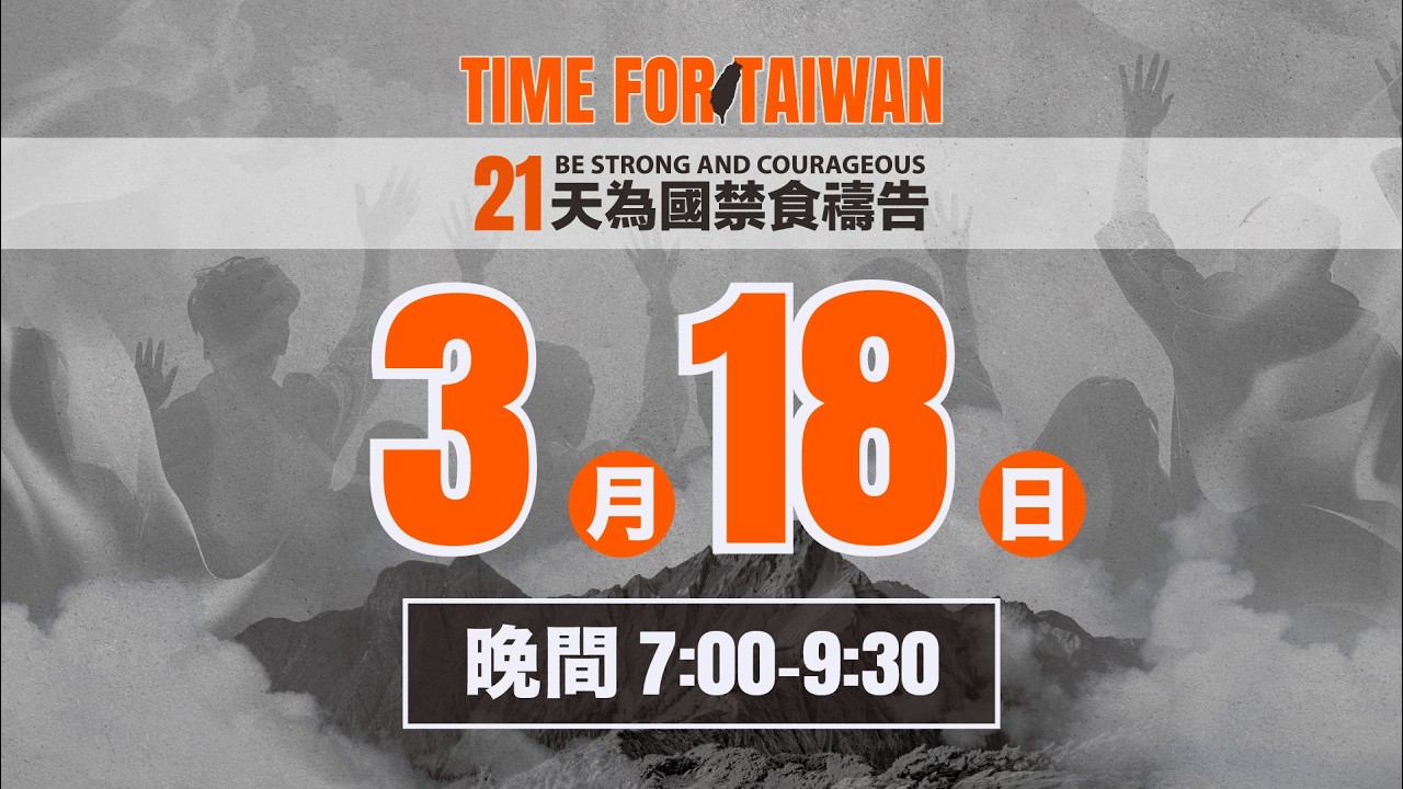 3/18 - 21天為國禁食禱告 | 禱告晚會