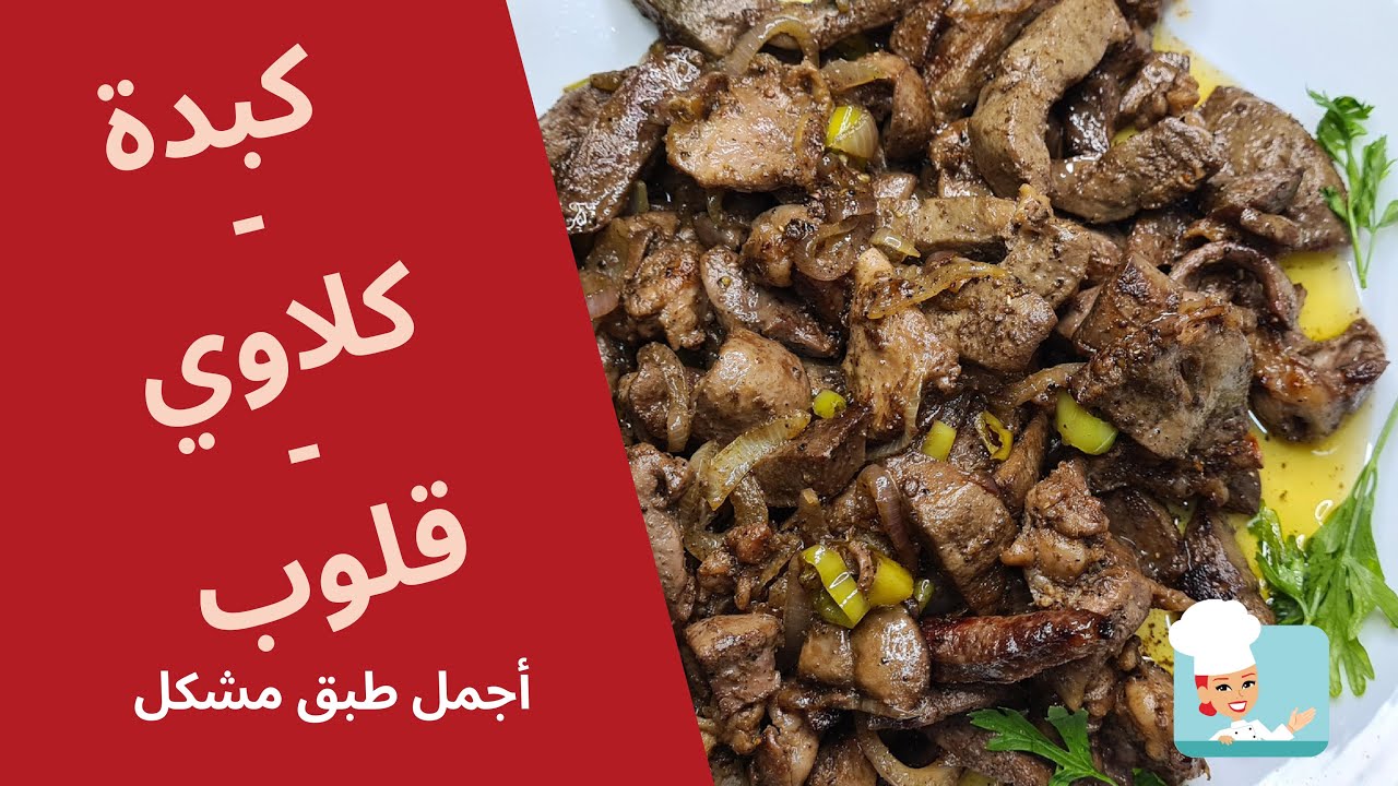 كبدة و كلاوي و قلوب اجمل طبق مشكل
