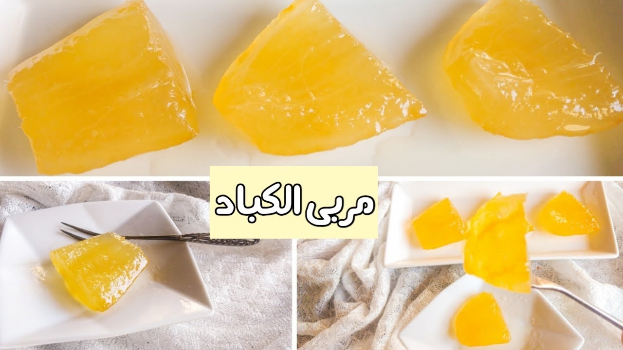 مربى الكباد الطريقة الاصلية خطوة بخطوة ناجحة ومضمونة طعم ولون بجننن