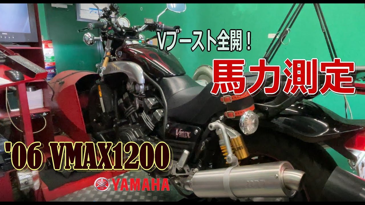 【'06 Vmax1200】大迫力！Vブースト全開の馬力測定！