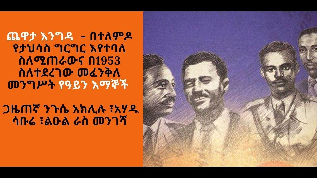 Sheger FM - Yechewata Engida - በተለምዶ የታህሳስ ግርግር እየተባለ ስለሚጠራውና በ1953 ስለተደረገው መፈንቅለ መንግሥት የዓይን እማኞች
