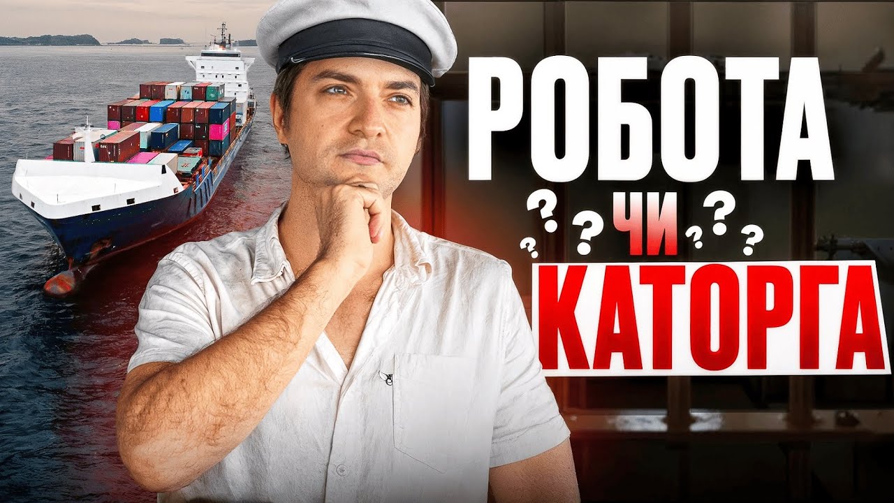 Плюси й мінуси роботи моряка. Чи варто йти в моряки в 2025?